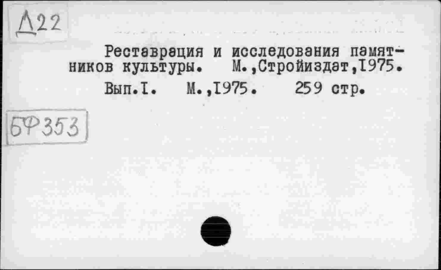 ﻿Реставрация и исследования памятников культуры. М.,Стройиздат,1975.
Вып.1. М.,1975.	259стр.